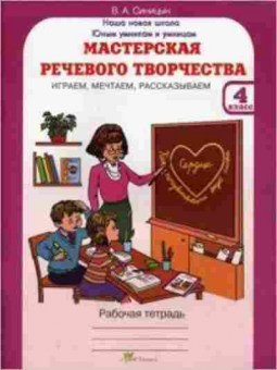 Книга Мастерская речевого творчества 4кл. Раб.тет. Синицын В.А., б-2527, Баград.рф